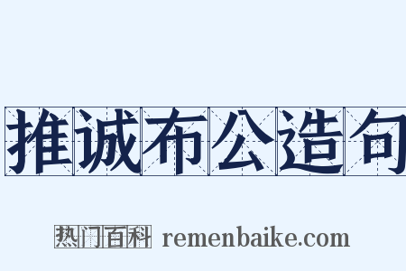 推诚布公造句是什么意思的图片